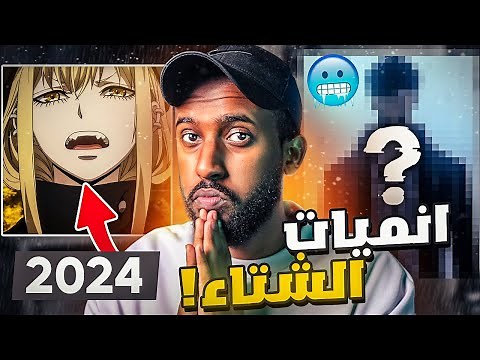 افضل 10 انميات جديدة في الشتاء 2024 🔥