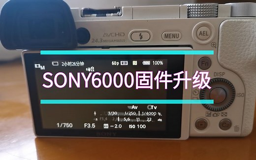 【分享】sony6000 最近固件升级 再战5年