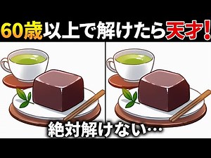 【全部見つけたら天才】50代でも解けない!?高齢者向け難しい間違い探しクイズ！面白く楽しい脳トレで認知症予防【60代70代】