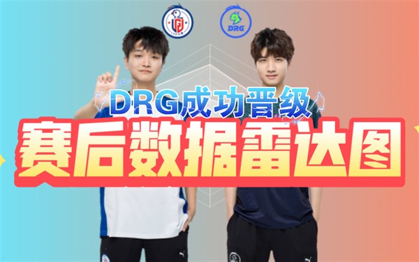 DRG4:3淘汰LGD赛后数据雷达图，drg晋级败者组决赛！lgd止步四强