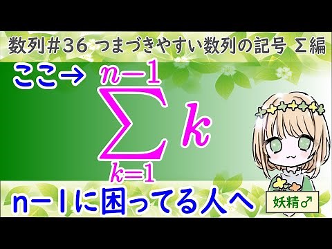 【n-1のシグマを完全攻略】つまづきやすい数列の記号 シグマ編（高校数学 数B 数列 No.36）