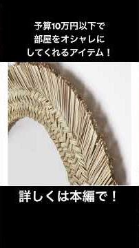 Items that will instantly make your room more stylish! We'll thoroughly explain how to assemble y...