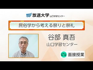 民俗学から考える祭りと祭礼（山口学習センター）／谷部 真吾（山口大学教授）