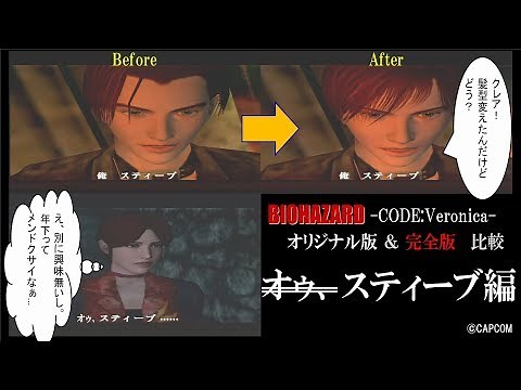 DC版 コード：ベロニカ オリジナル版 ＆ 完全版 比較 スティーブ編 ©CAPCOM BIOHAZARD CODE:Veronica