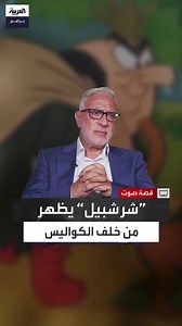 1.1M views · 22K reactions | الممثل والمعلق الصوتي ميشال أبوسليمان: بدايتي في عالم الدوبلاج كانت مع المخرج وئام الصعيدي في نينجا كابامارو والبطل سانشيرو #قصة_صوت #قناة_العربية الحلقة الكاملة: https://youtu.be/I1tVd9l5x8I | العربية برامج - Al Arabiya Programs | Facebook