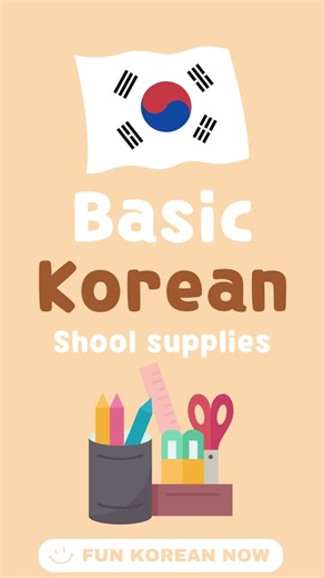 School supplies Vocabulary in Korean Language for beginners 🇰🇷 #hangul #hanguel #koreanvocabulary #koreanwords #koreanalphabet #koreanlanguage #koreanlanguagelearning #learnkorean #studykorean #studykoreanwithme #studykoreanlanguage #selfstudykorean #koreanstudytok #koreanstudytips #studykorean2024 #1minute #1min #funkoreannow