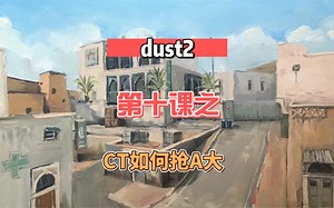 《dust2第十课之ct如何抢A大》
