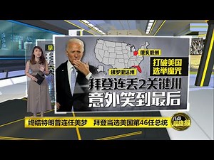 八点最热报 08/11/2020 拜登当选美国第46任总统 终结特朗普连任美梦