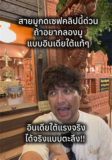 ลองมูอินเดียใต้ดู แล้วจะรู้ว่าปังขนาดไหน! #ภาษาอังกฤษหยาบๆ #สายมู #สายมูห้ามพลาด #วัดแขกมองช้าง