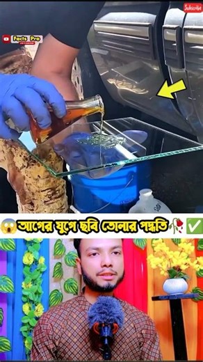 😱ভাইরাল🔥দেখুন আগে মানুষ ক্যামেরা ছাড়াই কিভাবে ছবি তুলত!ছবি তোলার নিনজা টেকনিক #shortsfeed
