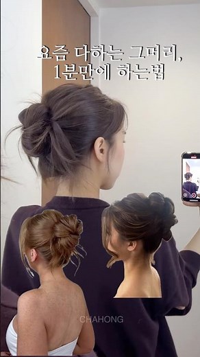 핀터레스트감성 메쉬번, 가장쉬운방법으로 가져왔어요~천천히 따라해보세요 ! #차홍코스메틱 #셀프헤어스타일링 #머리묶기 ‪@CHAHONG_Official‬