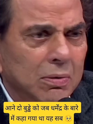 धर्मेंद्र की बेज्जती करते हुए एक्ट्रेस ने कहा था बुढ़ा🥺#bollywood #video
