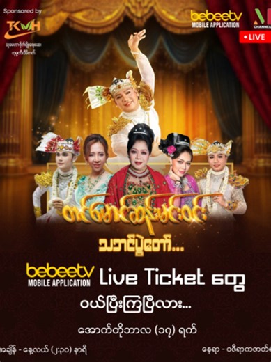 bebeetv Live Ticket တွေ ဝယ်ပြီးကြပြီလား “တင်မောင်ဆန်းမင်းဝင်း သဘင်ပွဲတော်” ကို bebeetv Mobile Application မှာ Live ကြည့်ဖို့ Ticket တွေ ဝယ်ပြီးကြပြီလား။ 🤔မဝယ်ရသေးရင် အခုပဲ bebeetv Mobile Application ကိုဖွင့်ပြီး ဝယ်လိုက်တော့နော်။ နှစ်ပါးသွားအကအလှတွေနဲ့ ဇာတ်သဘင်အစီအစဉ်များစွာအပြင် “ရနောင်မောင်မောင်တုတ် အော်ပရာ” ကို ဖျော်ဖြေတင်ဆက်ပေးသွားမှာဖြစ်လို့ bebeetv Mobile Application မှာ ဆက် ဆက်စောင့်ကြည့်လိုက်ရအောင်နော်။ ➤ တင်မောင်ဆန်းမင်းဝင်း သဘင်ပွဲတော် 📅 ကျင်းပမည့်ရက် - အောက်တိုဘာလ (၁၇) ရက်နေ့ (စနေနေ