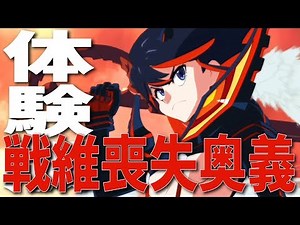 【キルラキル】体験版全キャラ戦維喪失奥義まとめ！超必殺技＆血威表明縁絶も原作さながら!!!【キルラキル ザ・ゲーム -異布- / KILL la KILL the GAME -IF-】