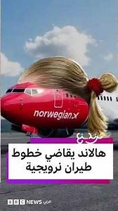 هالاند يقاضي خطوط طيران نرويجية.. فما السبب؟