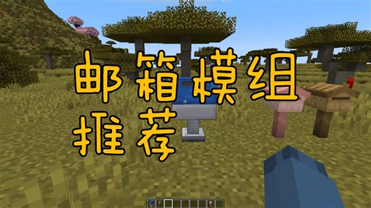 Minecraft | 推荐一个简单的邮箱模组
