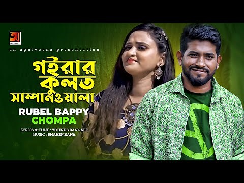 Goirar Kulot Sampanwala | গইরার কুলত সাম্পানওয়ালা | Rubel Bappy & Chompa | Official Music Video 2022