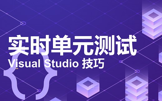 VS技巧--实时单元测试