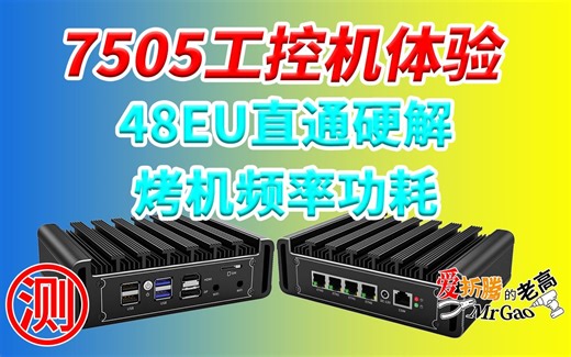 【7505路由工控机】低功耗金奔腾大战低功耗赛扬N系列 7505简单体验尝鲜48EU核显直通硬解 烤机功耗温度 选N5105还是7505？