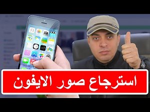 ‌شرح استرجاع الصور المحذوفة من الهاتف آيفون‌ Tenorshare Ultdata ✅