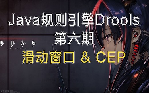 【Spring Boot Drools】规则引擎第六期 滑动窗口与CEP复杂事件处理