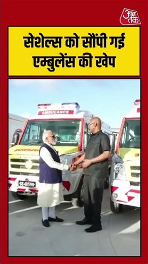 Seychelles को भारत ने सौंपी एम्बुलेंस की खेप, मजबूत की साझेदारी| #PMModi #IndiaSeychelles #Ambulance