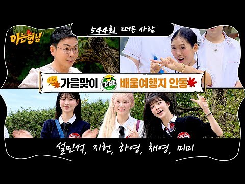 아는 형님 544회 예고편