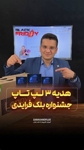 ‎آموزش کامپیوتر و اکسل با حامد زمانی‎ on Instagram‎: "🎁هدیه سه لپتاپ 💻💻💻 💣 بزرگ‌ترین تخفیف سال رسید! اگر مدت‌هاست می‌خوای کامپیوتر رو ۰ تا ۱۰۰ یاد بگیری و یک بار برای همیشه مهارت واقعی کسب کنی… این فرصت طلایی رو از دست نده! 💻🔥 😍 پکیج آموزشی “آفیس پلاس” آموزش کامل کامپیوتر با تدریس مهندس زمانی + ۹ کتاب چاپی یعنی هر چیزی که برای استخدام، کار اداری، پروژه دانشگاهی و ورود به بازار کار نیاز داری… یک‌جا و کامل! 🎯 🖱️ ۸ دوره