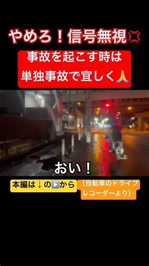 あぶない！信号無視チャリ登場😱