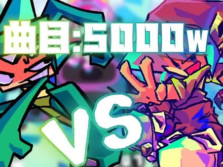 【FNF/国人】FNF优质国人模组VS迷你世界v1(其曲)曲目:5000w #FNF #周五夜放克 #fnf国人优质模组 #Fridaynightfunkin #迷你世界,周五夜放克迷你世界 神曲- 抖音