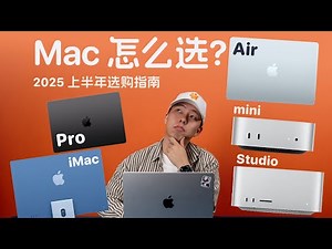 Air 还是 Pro？M4 芯片和 AI 怎么搭？2025 上半年 Mac 全品类选购指南