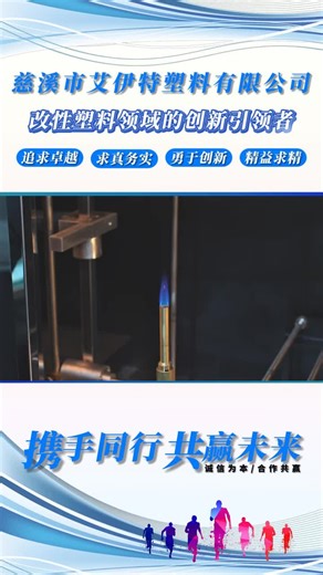 慈溪艾伊特汽车用改性 PBT生产