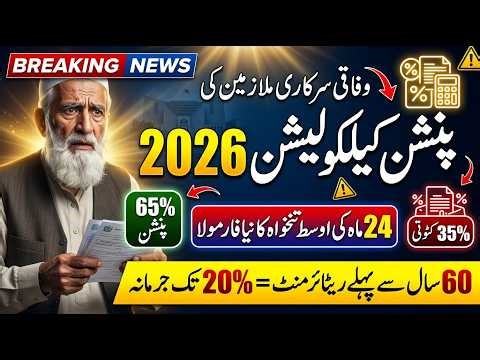 Pension Calculation Pakistan 2026 | Federal Employees New Formula | Pension Update 2026