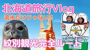 【北海道旅行Vlog】流氷だけじゃない！紋別観光完全ルート｜グルメ・アザラシ・絶景スポット満載 - WACOCA TOURS