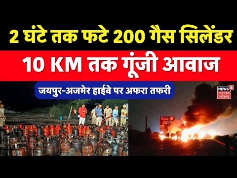 LPG Cylinder Blast: 2 घंटे तक फटे 200 गैस सिलेंडर, 10 KM तक गूंजी आवाज । Jaipur Ajmer Cylinder Blast