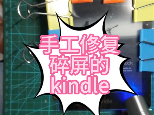 Kindle碎屏修复最后一步，整个教程已上传