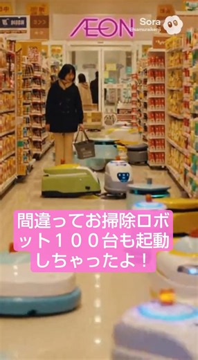 みんなは知らないだろうけど閉店間際のイオンには自動掃除ロボットが100台くらい動いて、どけや騒げやなんだよ!