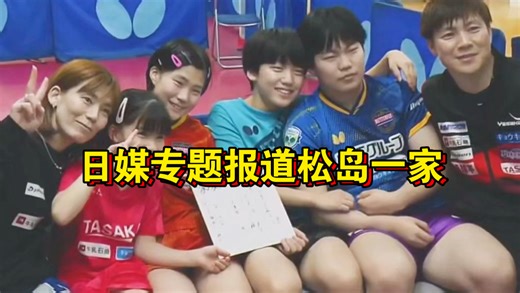 日媒专题报道松岛兄妹，张本家成背板