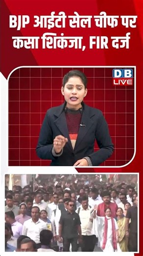 BJP आईटी सेल चीफ पर कसा शिकंजा, FIR दर्ज #dblive #youtubeshorts #shortsvideo #congress #modi #bjp