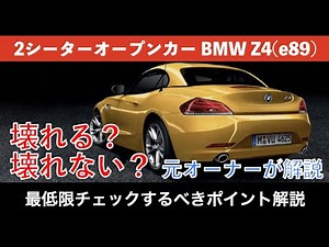 【元オーナーが解説】BMW Z4(e89）って壊れるの？故障するの？中古車を購入する上で最低限チェックすべきポイントを解説します