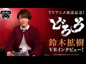 【360度】アニメ『どろろ』鈴木拡樹VRインタビュー！