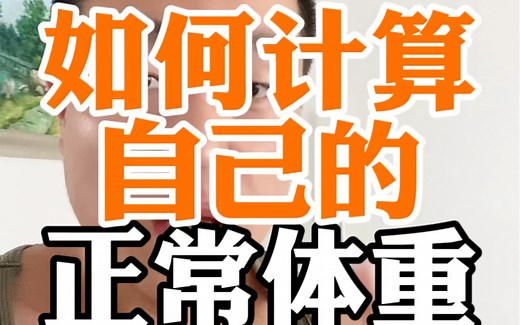 如何计算自己的正常体重