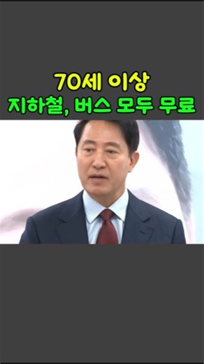 [News Brief] Seoul: Free Subway and Bus Rides for Seniors 70 and Older