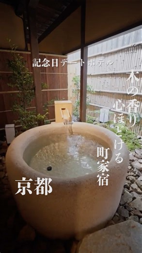 京都府京都市にある『Nazuna京都東本願寺』 アクセス：「京都駅」より徒歩5分 おすすめポイント ①全7室築100年以上の京町家旅館を使ったラグジュアリー旅館 木造建築がメインで木の温もりを感じる ②客室檜風呂はいつでも自分たちの空間を堪能できる ③無料サービスも充実 京都の喧騒を忘れられる大人旅におすすめのホテル。 ————————— 大人旅＠記念日ホテル ▶︎このアカウントでは非日常を味わえる記念日にぴったりな贅沢大人旅をお届け。 全国の特別な高級ホテルを紹介しています ————————— #Nazuna東本願寺 #京都ホテル #京都旅行 #京都旅館 #大人旅