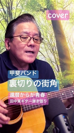 #裏切りの街角 #甲斐バンド #cover #ギター弾き語り