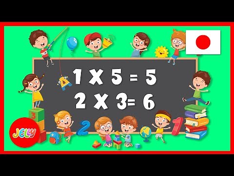 かけ算九九の歌 | かけ算をたのしく覚えよう！ | 子供向け