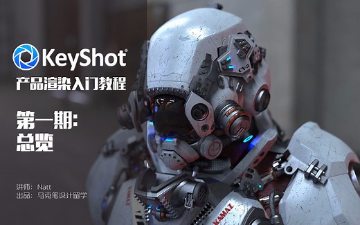 【Keyshot产品渲染教程】 第一期：总览 （第一期/共九期） S01E01/熟肉有字幕