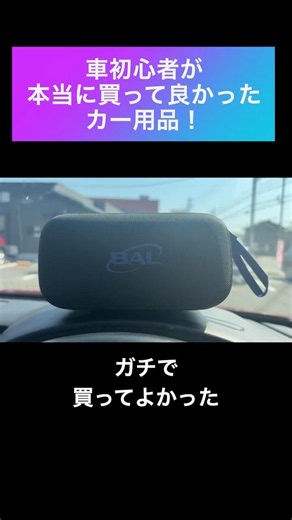 【車初心者】買った良かったカー用品 #カー用品 #カーグッズ #mazda3