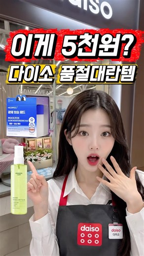 🔥 5천원인데 피부가 달라집니다… 다이소 품절대란 화장품 2종