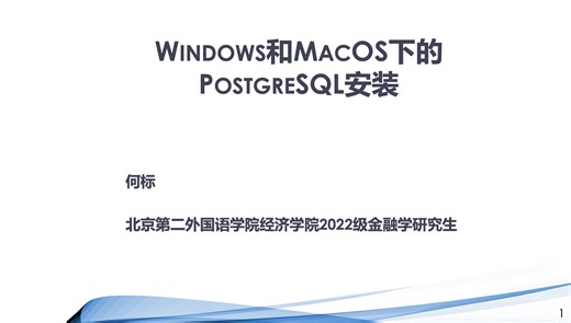 Windows和MacOS下的PostgreSQL安装